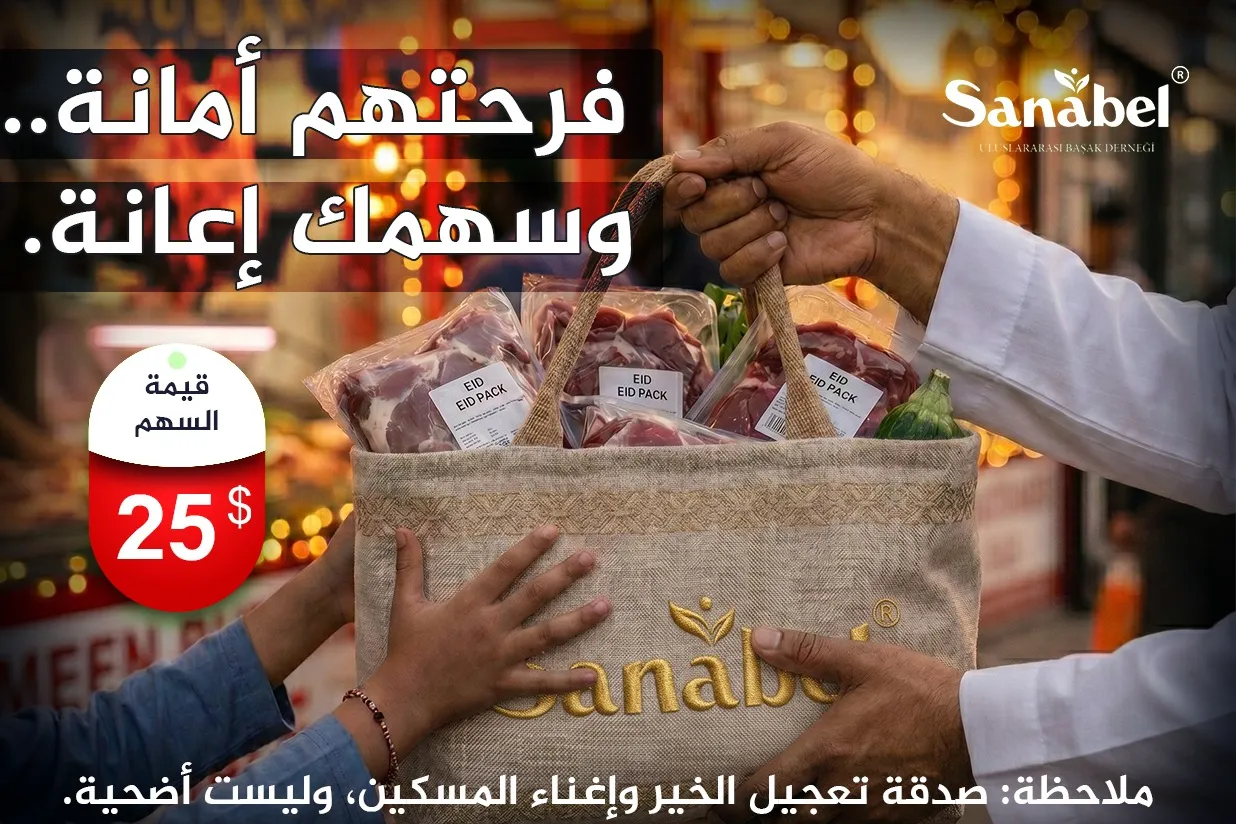 فرحتهم أمانة.. وسهمك إعانة.