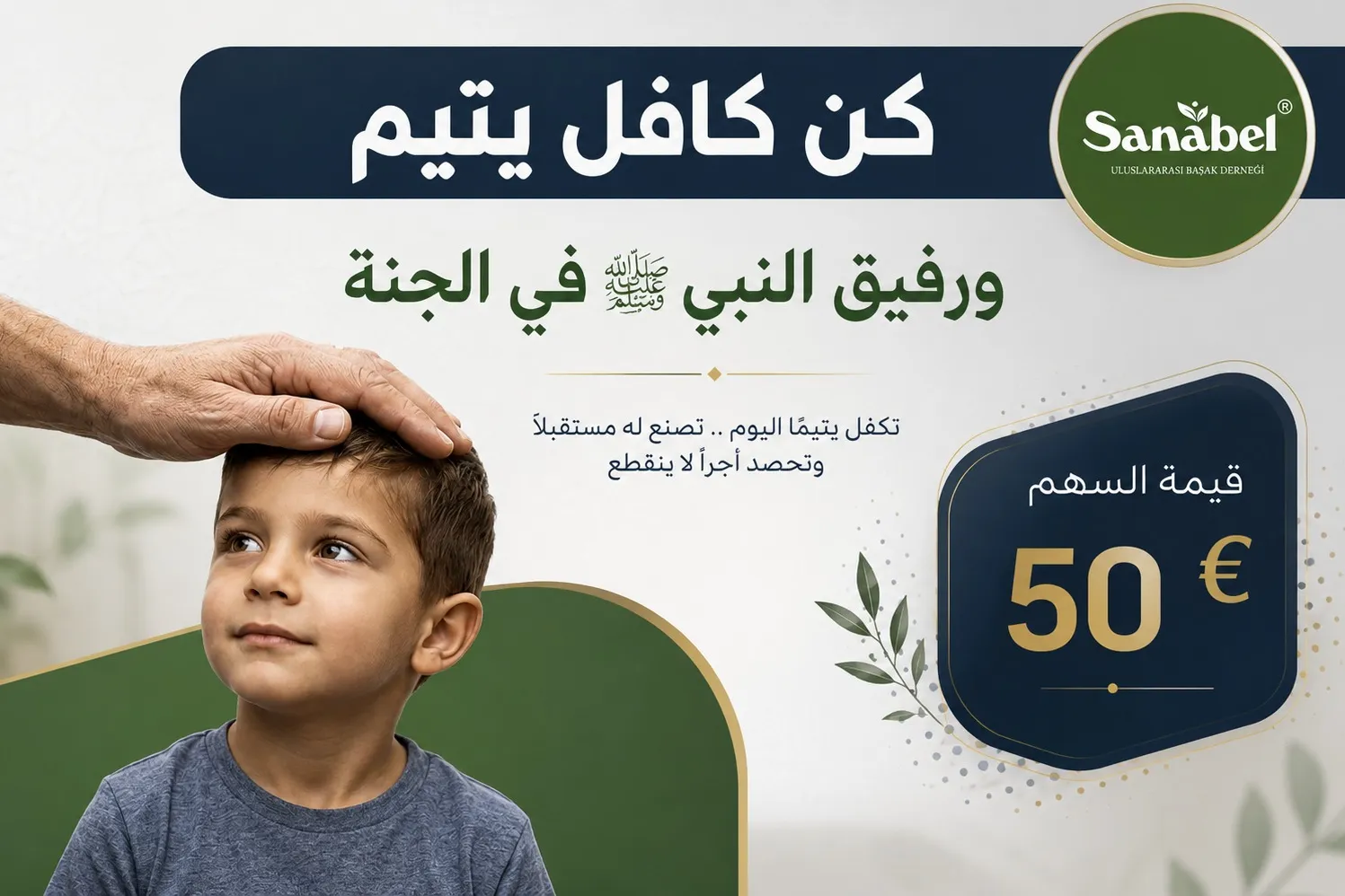 كن كافل يتيم، ورفيق النبي ﷺ في الجنة