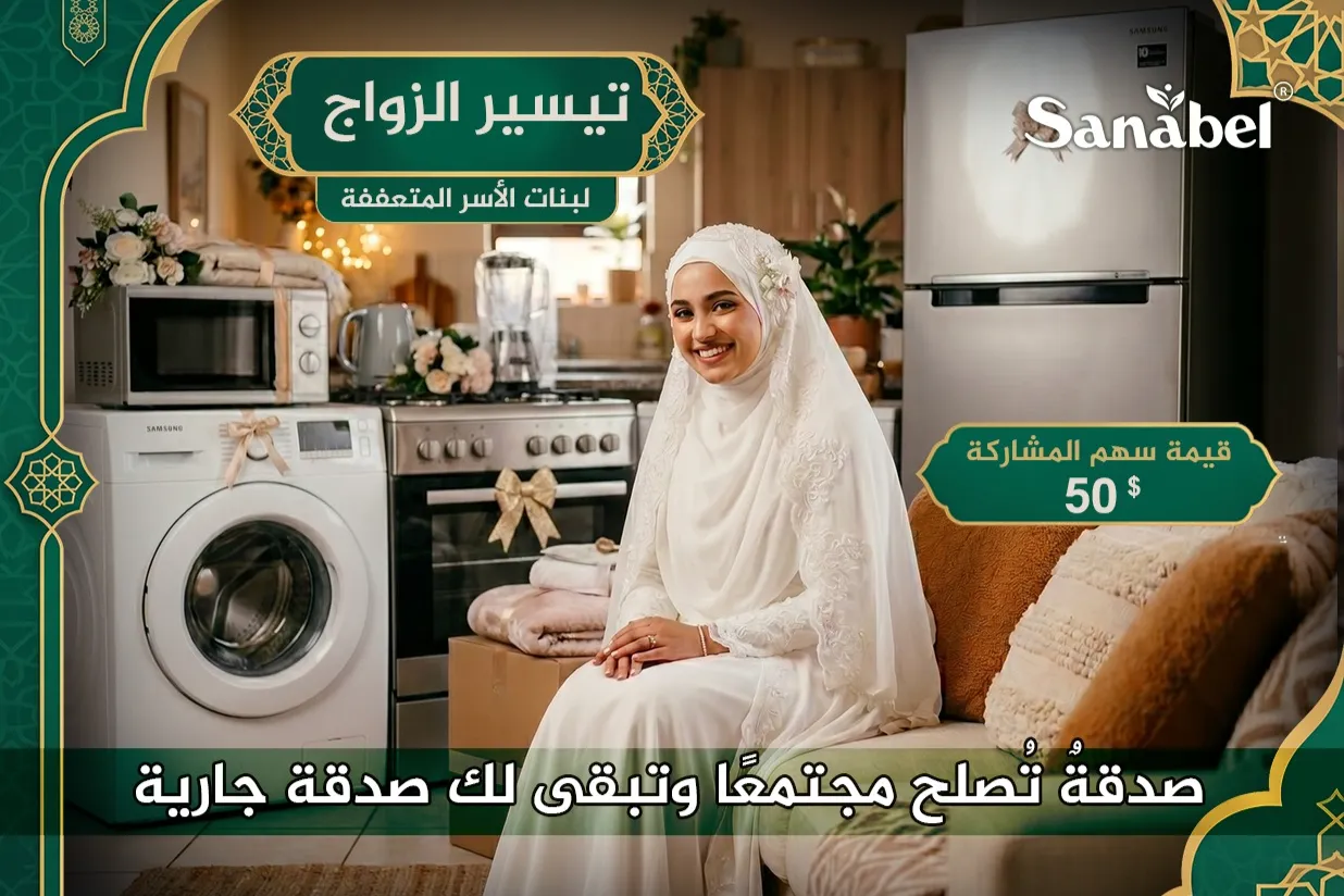 مشروع  تيسير الزواج