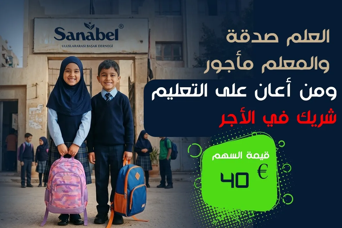 كن سبباً في بقائه بالمدرسة، واكسب أجراً لا ينقطع